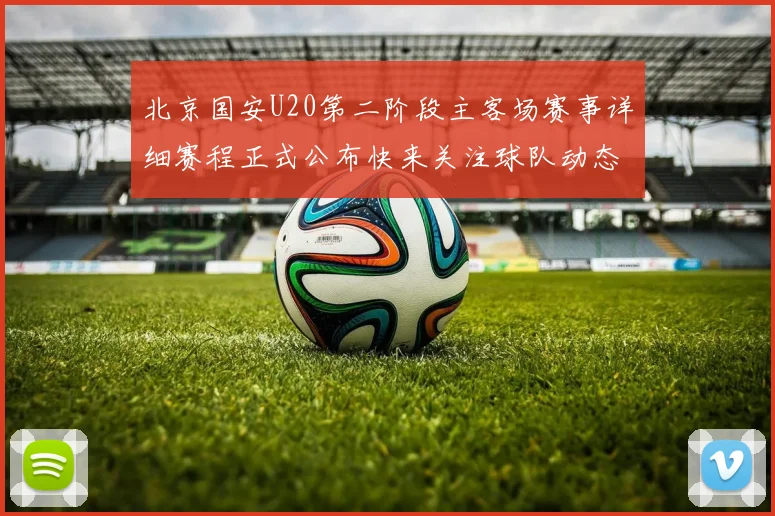 北京国安U20第二阶段主客场赛事详细赛程正式公布快来关注球队动态