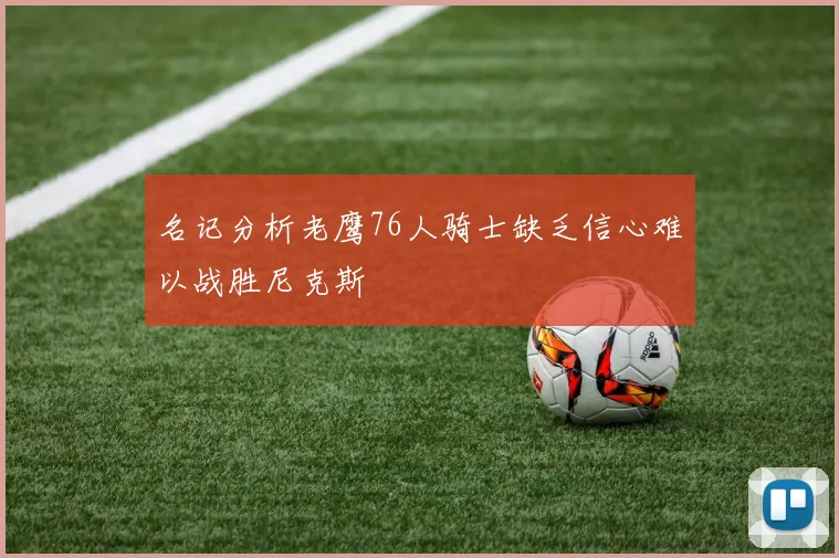 名记分析老鹰76人骑士缺乏信心难以战胜尼克斯