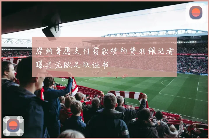 摩纳哥愿支付罚款续约费利佩记者曝其无欧足联证书